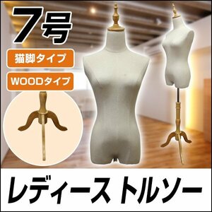 トルソー マネキン 7号 女性 新品 猫脚 木製 レディース 洋裁 腕無し ショップ 店舗 アパレル ディスプレイ 洋服 撮影 フリマ インテリア