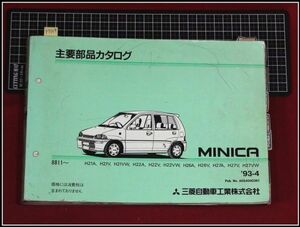 p7164『パーツカタログ』三菱 MITUBISHI『ミニカ H21A,H21V-H27VW』　約450頁/1993年4月発行