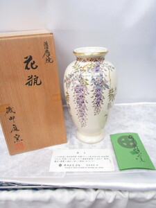 ♪ 薩摩焼 花瓶 磯御庭窯 藤 花器 約高さ25cm×横13cm