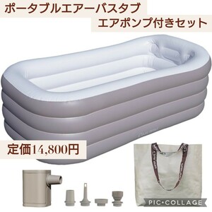 新品☆定価14,800円 MILAAM ポータブル エアーバスタブ 「AIR BATH」サウナ 水風呂 お風呂 浴槽 折りたたみ コンパクト エアポンプ付セット