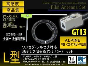 送無/アルパイン◆L型フィルムGT13コードset/PG7AS-VIE-X077RV-VG