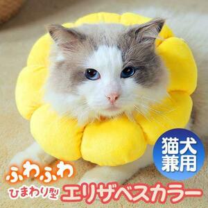 ひまわり型 エリザベスカラー Mサイズ ソフト 向日葵 猫 犬 ペット 傷口保護