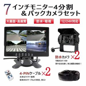 全国送料無料 高清バックカメラセット7インチ4分割モニター+防水暗視バックカメラ*2+20Mケープル*2 12/24V兼用 トラック・バス・重機対応