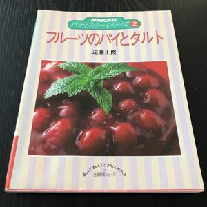 エ49 フルーツのパイとタルト 遠藤正俊 パティスリーシリーズ2 料理本 レシピ デザート スイーツ お菓子 おもてなし 簡単 バレンタイン