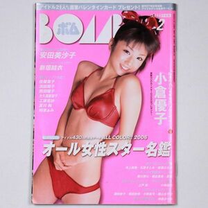 BOMB! ボム 平成18年 2006年2月号 小倉優子 安田美沙子 新垣結衣 佐藤寛子 浜田翔子 - 管: IS211