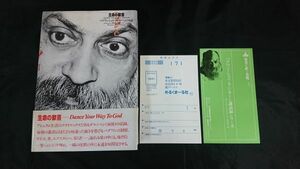 【初版 帯・ハガキ付き】『生命の歓喜 バグワン・シュリ・ラジニーシとの対話 ダルシャン日誌 』著:バグワン・シュリ・ラジニーシ 1980年