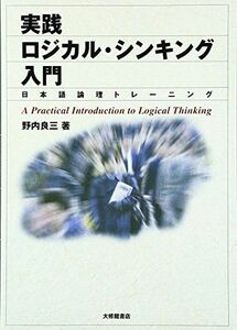 [A11381214]実践ロジカル・シンキング入門: 日本語論理トレーニング