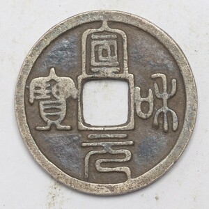 旧家蔵出し 中国古錢 北宋 宣和通寶 篆書 銀貨 古美術品 収集家 5.5g 23.9mm