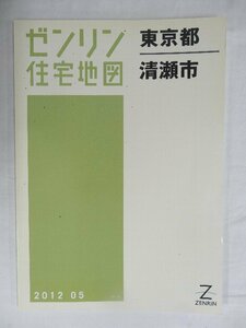 [中古] ゼンリン住宅地図 Ａ４判　東京都清瀬市 2012/05月版/00486