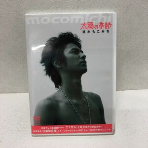 中古DVD 速水もこみち　太陽の季節　待望のファーストDVD