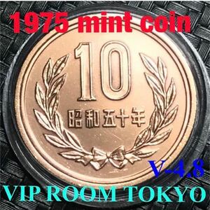 #10円硬貨 #青銅貨 (ギザ無し) 1975/昭和50年 mint bureau ミントセット開封品 1枚 V-4.8 未完 銅 950/亜鉛40/錫10 量目 4.50g no.9