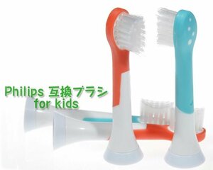 キッズ向け フィリップス Sonicare 4本 電動歯ブラシ替え HX6034 互換品 子ども用 Philips ソニッケア