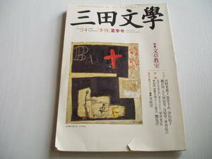 三田文學 No.54 1998夏 文章教室 黒井千次 車谷長吉 etc.