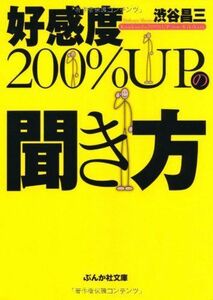 好感度200%UPの聞き方(ぶんか社文庫)/渋谷昌三■16085-Bun