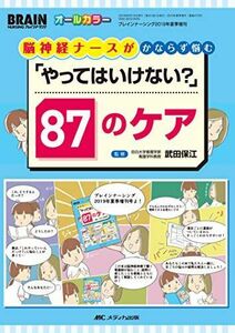 [A11492707]脳神経ナースがかならず悩む「やってはいけない?」87のケア (ブレインナーシング2019年夏季増刊) [単行本（ソフトカバー）]