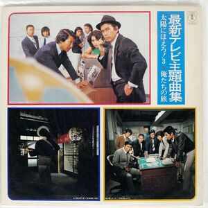 OST/最新テレビ主題歌曲集：太陽に吠えろ３ 僕たちの旅/TOHO AX8034 LP