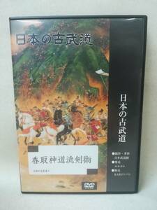 DVD『日本の古武道 香取神道流剣術』BABジャパン/香取神宮/飯篠長威斎/飯篠快貞/太刀/小太刀/棒/長刀/ ※DVD-R仕様 05-7238