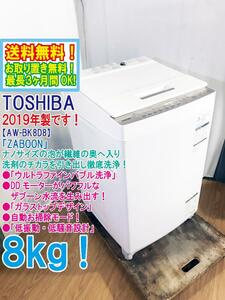 ★送料無料★2019年製★極上超美品 中古★東芝 8kg「ZABOON」ウルトラファインバブル洗浄!!「念入りコース」搭載！洗濯機【AW-BK8D8】DECZ