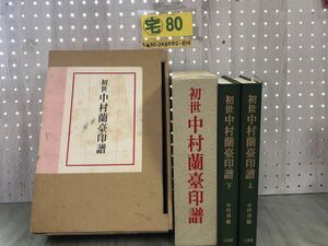 3-▲初世 中村蘭薹印譜 中村蘭台印譜 上・下巻揃い 1996年11月25日 平成8年 初版 二玄社 書道 篆刻 外箱付 函入り 2冊セット 天然 雲仙