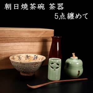 ◆楾◆ 古美術品 朝日焼茶碗 青磁茶入 茶巾筒 茶托 茶箱 5点纏めて 茶道具 唐物骨董 [B237]Q/24.3廻/MY/(100)