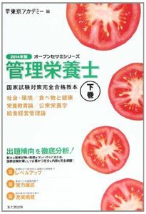 [A11047376]管理栄養士国家試験対策完全合格教本〈2014年版 下巻〉 (オープンセサミシリーズ) 東京アカデミー