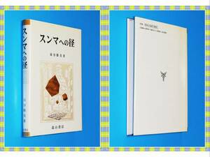 ●スンマへの径 (大阪経済大学研究叢書) 泉谷 勝美 森山書店 f58