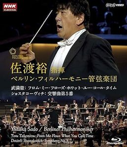佐渡裕 指揮 ベルリンフィルハーモニー管弦楽団 交響曲第５番 Blu-ray ブルーレイ