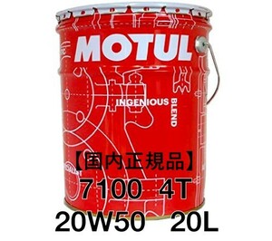 【正規品】MOTUL 7100 4T 20W50 20L缶 100%化学合成 API SN JASO MA2 モチュール300V 5100 3100 クラシック 旧車 ヴィンテージ