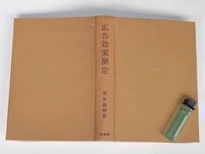 昭和29年 広告効果測定 粟屋義純 技法堂 レトロ アンティーク 戦後期 広告 分析 調査 心理学 ラジオ 新聞 用語解説