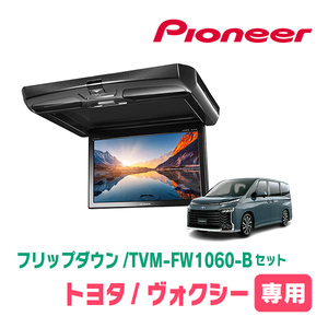 ヴォクシー(90系・R4/1～現在)専用セット　PIONEER / TVM-FW1060-B＋KK-Y111FD　10.1インチ・フリップダウンモニター