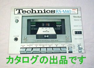 【カタログ】1977(昭和52)年◆テクニクス カセットデッキ RS-M40◆Technics