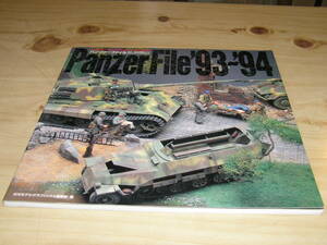 パンツァーファイル 1993ー94年度版―ドイツAFVモデルカタログ