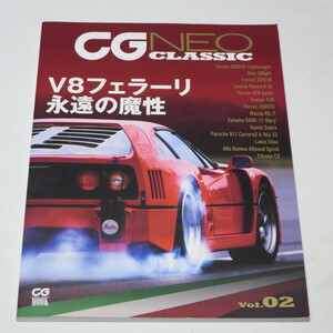 CG NEO CLASSIC Vol.02　ミドエンジンV8フェラーリ　永遠の魔性