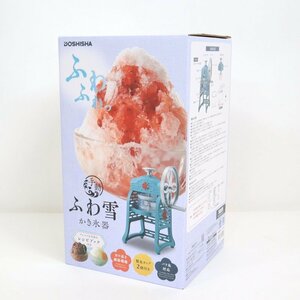 【DOSHISHA/ドウシシャ】手動 ふわ雪かき氷器 IS-FY-20 家庭用 バラ氷対応 製氷カップ2個付き 未使用/is0229