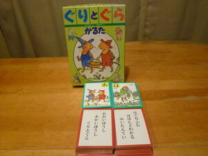 福音館書店　ぐりとぐらのかるた