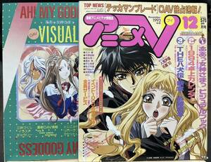 ◆(31016)アニメV 1993年12月　とじこみ,別冊付録アリ　サイバーフォーミュラ/魔神英雄伝ワタルX /ああっ女神さま