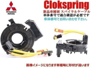 【新品 送料無料】三菱 アウトランダー CU2W ディオン CR6WCR9W スパイラルケーブル SUB ASSY