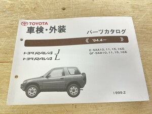 旧車！ 美品！ TOYOTA トヨタ RAV4J RAV4L パーツカタログ 