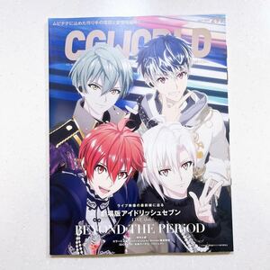 CGWORLD (シージーワールド) 2023年 07月号 vol.299(特集:『劇場版アイドリッシュセブン LIVE 4bit BEYOND THE PERiOD』)