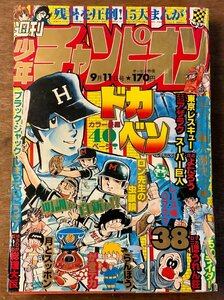 BB-3919 ■送料無料■ 週刊少年チャンピオン No.38 本 雑誌 漫画 少年マンガ誌 コミック ドカベン 古本 印刷物 1978年9月 357P/くKAら