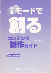 iモードで創る コンテンツ 制作ガイド　