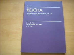 「レイハ（ライヒャ） ピアノのための36のフーガ 作品36」ピアノ・スコア