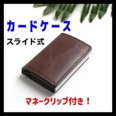 カードケース レザー 財布 マネークリップ スライド式 名刺入れ 薄型