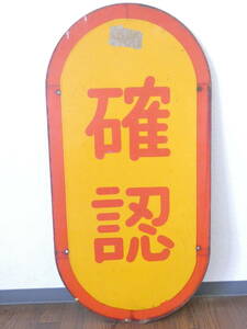 【鉄道廃品】　鉄道放出品　標識　確認　小田急？　約100x50cm　約4.3kg　2F