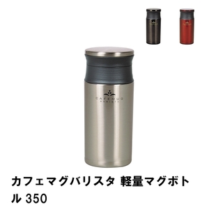 カフェマグバリスタ 軽量マグボトル350 ブラック M5-MGKPJ02348BK