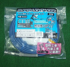 フジマック SLH-415 高圧用ス－パ－ライトホース φ4X15m 新品 マッハ SLH415