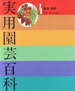 実用園芸百科(第４巻)／木村一夫(著者)