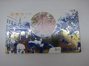 桜の通り抜け 貨幣セット　1996年 平成8年