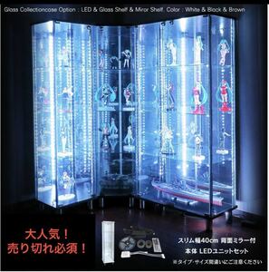 【すべてのコレクターのために！】ディスプレイラック　幅40cm　ガラスコレクションケース 背面ミラー 本体 LEDセット 鍵付