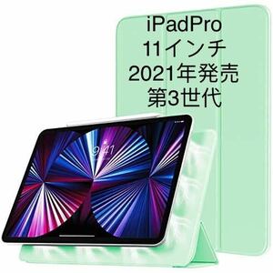 iPadPro11 第3世代ケース　2021年　背面磁気吸付薄型ミントグリーン